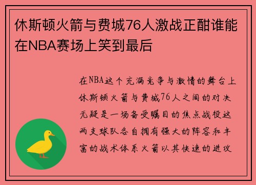 休斯顿火箭与费城76人激战正酣谁能在NBA赛场上笑到最后