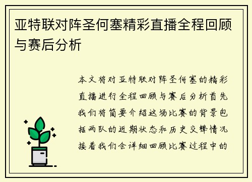 亚特联对阵圣何塞精彩直播全程回顾与赛后分析