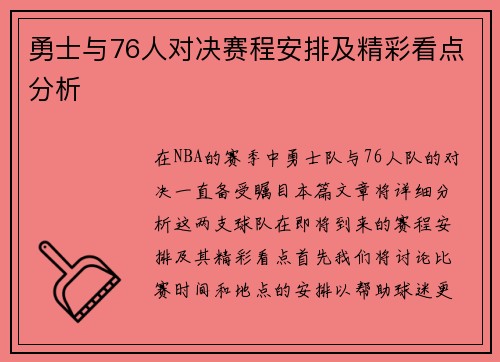 勇士与76人对决赛程安排及精彩看点分析