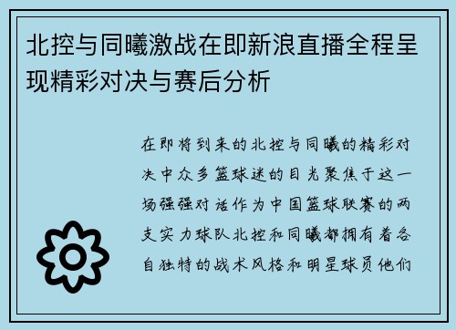 北控与同曦激战在即新浪直播全程呈现精彩对决与赛后分析