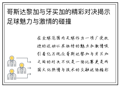 哥斯达黎加与牙买加的精彩对决揭示足球魅力与激情的碰撞
