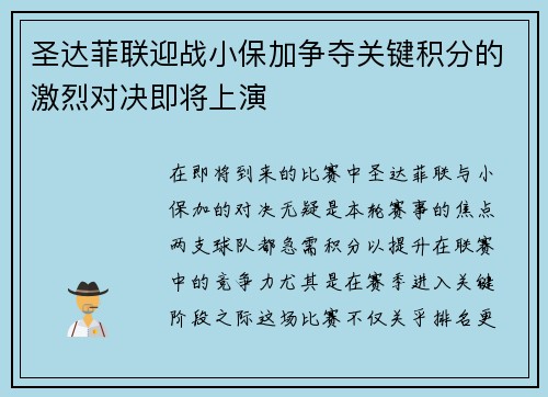 圣达菲联迎战小保加争夺关键积分的激烈对决即将上演