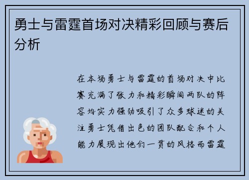勇士与雷霆首场对决精彩回顾与赛后分析