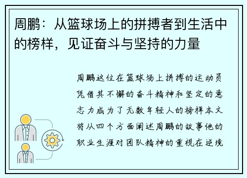 周鹏：从篮球场上的拼搏者到生活中的榜样，见证奋斗与坚持的力量