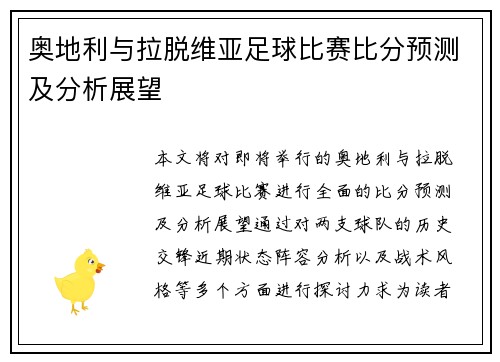 奥地利与拉脱维亚足球比赛比分预测及分析展望