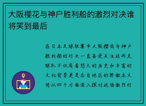 大阪樱花与神户胜利船的激烈对决谁将笑到最后