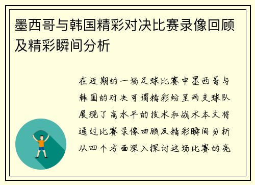 墨西哥与韩国精彩对决比赛录像回顾及精彩瞬间分析