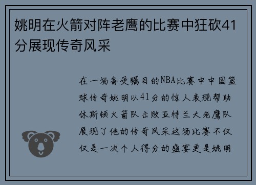 姚明在火箭对阵老鹰的比赛中狂砍41分展现传奇风采
