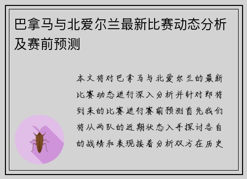 巴拿马与北爱尔兰最新比赛动态分析及赛前预测