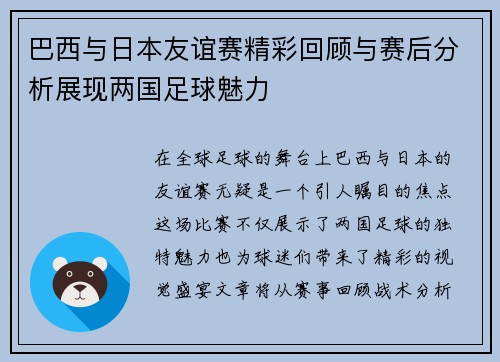 巴西与日本友谊赛精彩回顾与赛后分析展现两国足球魅力