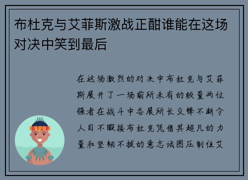 布杜克与艾菲斯激战正酣谁能在这场对决中笑到最后