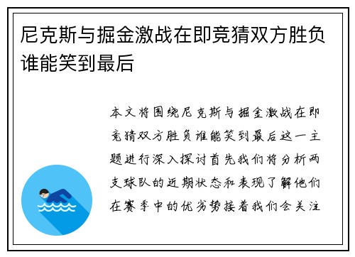 尼克斯与掘金激战在即竞猜双方胜负谁能笑到最后