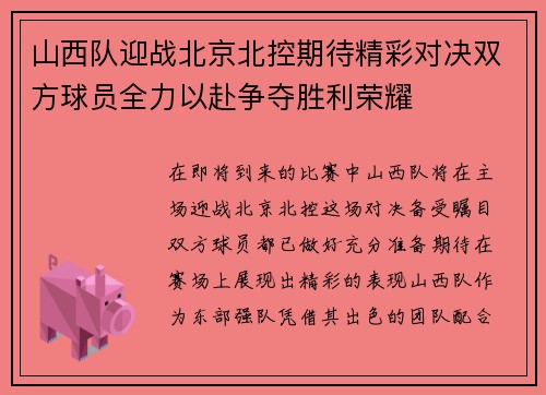 山西队迎战北京北控期待精彩对决双方球员全力以赴争夺胜利荣耀