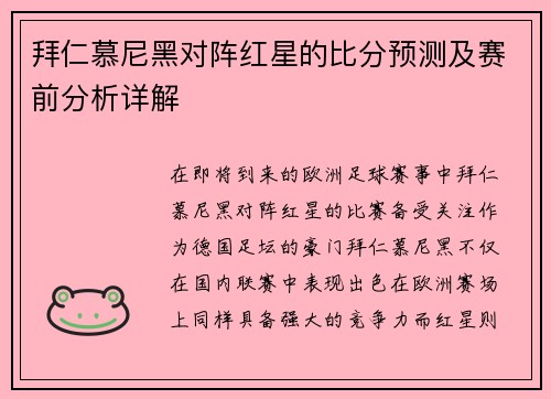 拜仁慕尼黑对阵红星的比分预测及赛前分析详解