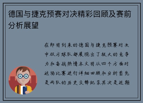 德国与捷克预赛对决精彩回顾及赛前分析展望