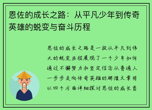 恩佐的成长之路：从平凡少年到传奇英雄的蜕变与奋斗历程