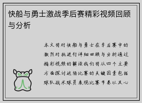 快船与勇士激战季后赛精彩视频回顾与分析
