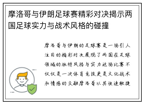 摩洛哥与伊朗足球赛精彩对决揭示两国足球实力与战术风格的碰撞