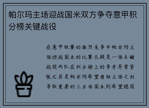 帕尔玛主场迎战国米双方争夺意甲积分榜关键战役