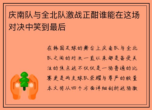 庆南队与全北队激战正酣谁能在这场对决中笑到最后