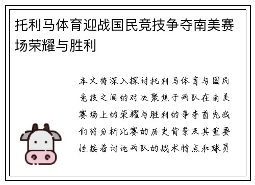 托利马体育迎战国民竞技争夺南美赛场荣耀与胜利