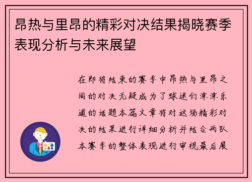 昂热与里昂的精彩对决结果揭晓赛季表现分析与未来展望