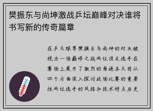 樊振东与尚坤激战乒坛巅峰对决谁将书写新的传奇篇章