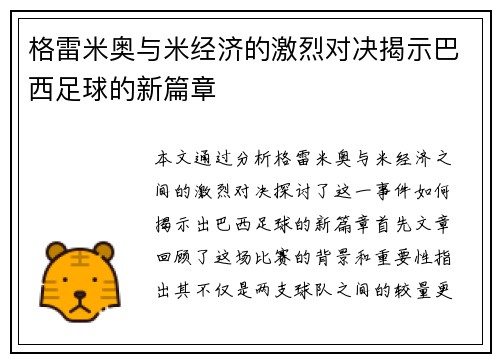 格雷米奥与米经济的激烈对决揭示巴西足球的新篇章