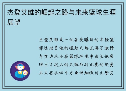 杰登艾维的崛起之路与未来篮球生涯展望