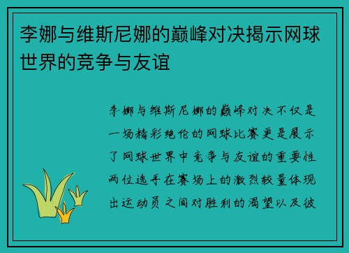 李娜与维斯尼娜的巅峰对决揭示网球世界的竞争与友谊