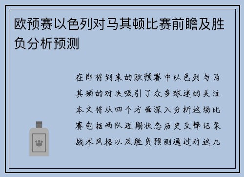 欧预赛以色列对马其顿比赛前瞻及胜负分析预测