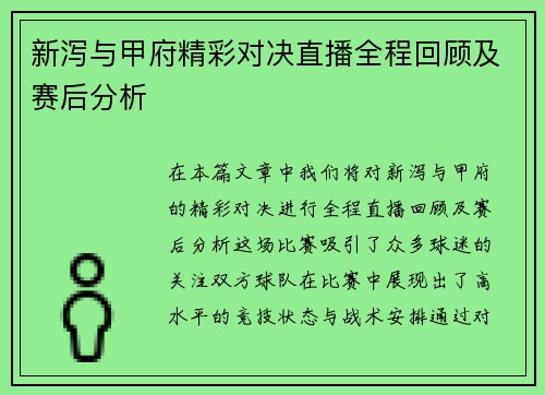 新泻与甲府精彩对决直播全程回顾及赛后分析