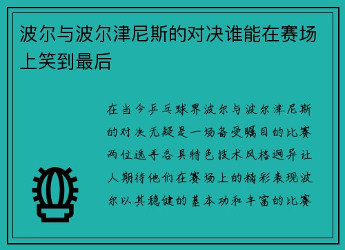 波尔与波尔津尼斯的对决谁能在赛场上笑到最后