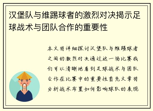 汉堡队与维踢球者的激烈对决揭示足球战术与团队合作的重要性