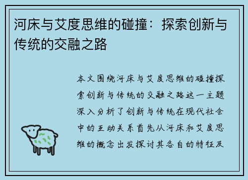 河床与艾度思维的碰撞：探索创新与传统的交融之路