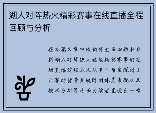 湖人对阵热火精彩赛事在线直播全程回顾与分析