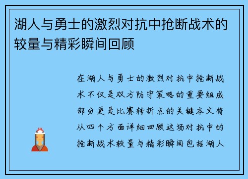 湖人与勇士的激烈对抗中抢断战术的较量与精彩瞬间回顾