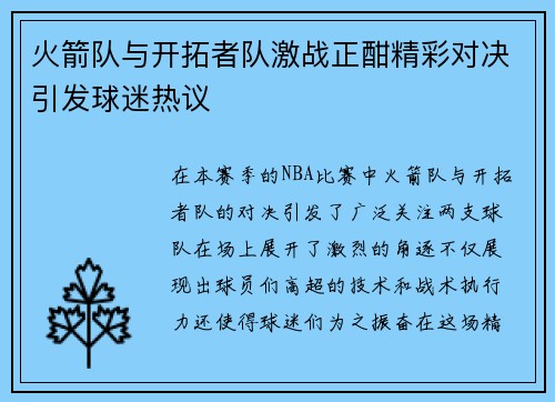 火箭队与开拓者队激战正酣精彩对决引发球迷热议