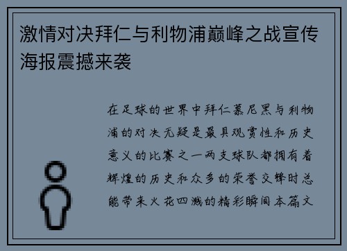 激情对决拜仁与利物浦巅峰之战宣传海报震撼来袭