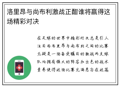 洛里昂与尚布利激战正酣谁将赢得这场精彩对决