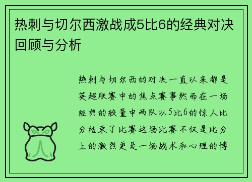 热刺与切尔西激战成5比6的经典对决回顾与分析