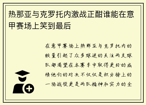 热那亚与克罗托内激战正酣谁能在意甲赛场上笑到最后