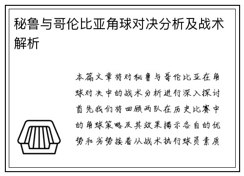 秘鲁与哥伦比亚角球对决分析及战术解析