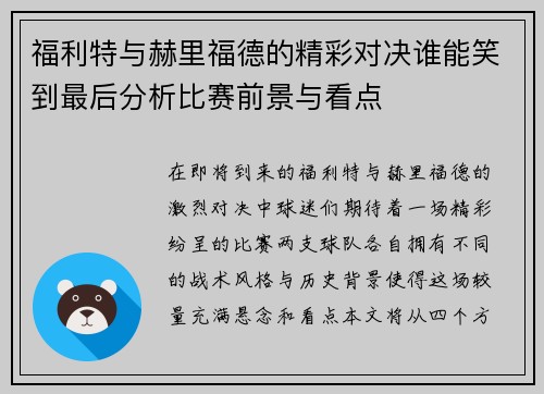 福利特与赫里福德的精彩对决谁能笑到最后分析比赛前景与看点