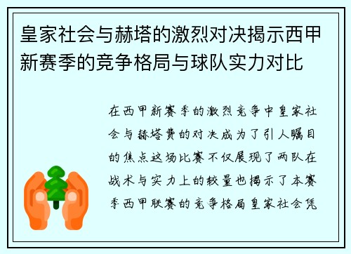 皇家社会与赫塔的激烈对决揭示西甲新赛季的竞争格局与球队实力对比