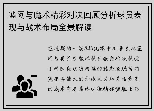 篮网与魔术精彩对决回顾分析球员表现与战术布局全景解读