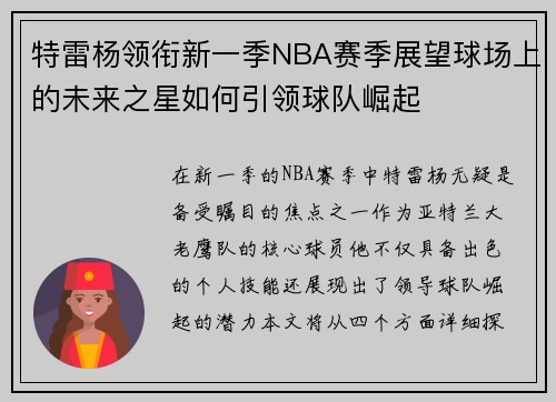 特雷杨领衔新一季NBA赛季展望球场上的未来之星如何引领球队崛起
