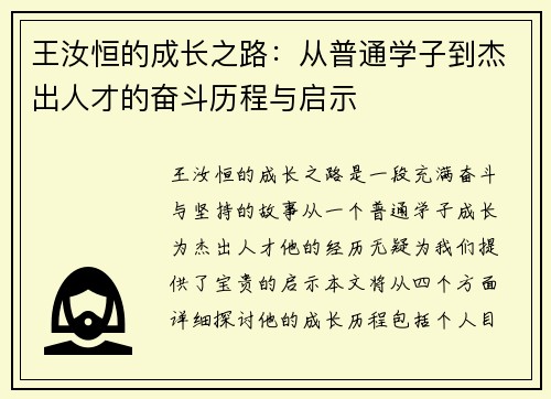 王汝恒的成长之路：从普通学子到杰出人才的奋斗历程与启示