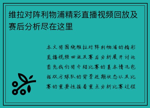 维拉对阵利物浦精彩直播视频回放及赛后分析尽在这里