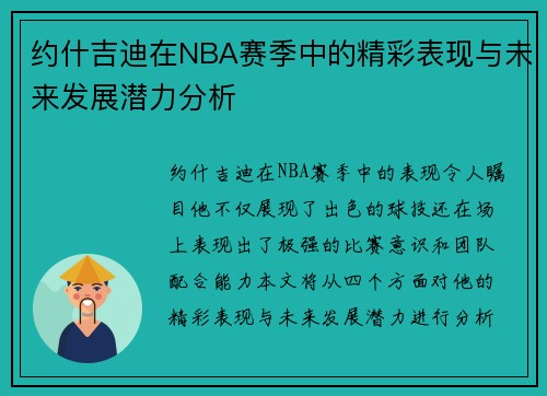 约什吉迪在NBA赛季中的精彩表现与未来发展潜力分析
